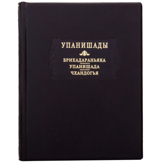 Серія "Літературні пам'ятники". "Упанішади".