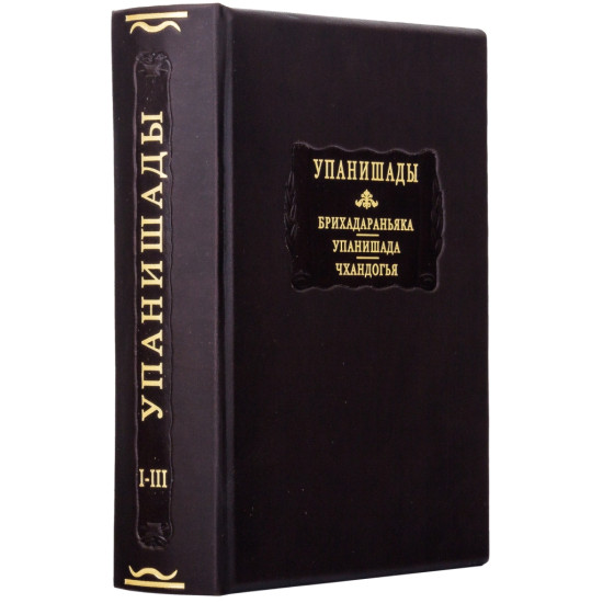 Серія "Літературні пам'ятники". "Упанішади".