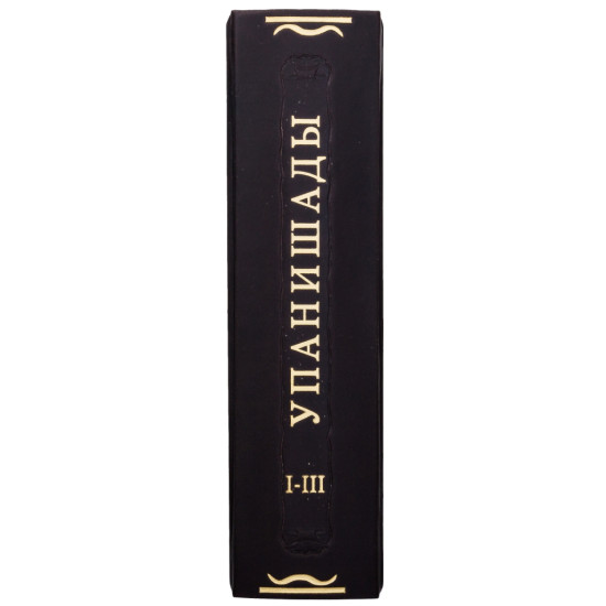 Серія "Літературні пам'ятники". "Упанішади".