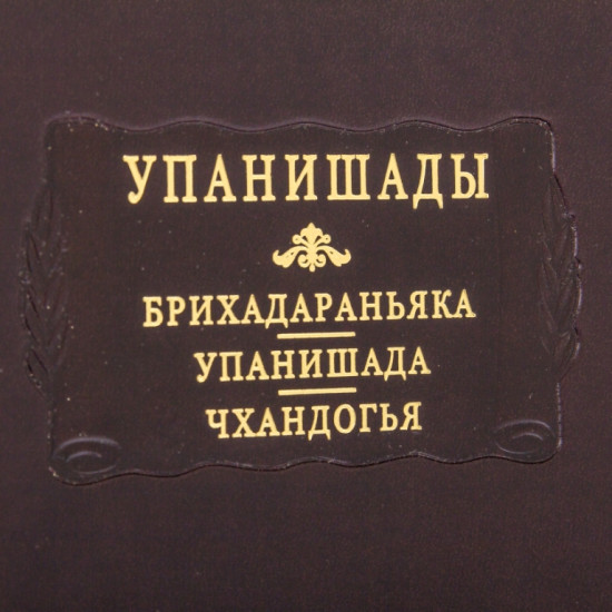 Серія "Літературні пам'ятники". "Упанішади".