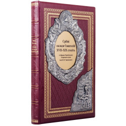 Книга "Срібні оклади Євангілій XVII - XIX століть"