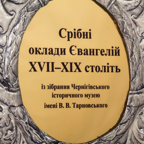 Книга "Срібні оклади Євангілій XVII - XIX століть"