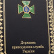 Папка "Державна прикордонна служба України"
