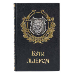 Подарункове видання "Бути лідером" з посрібленим металевим картушем з левом