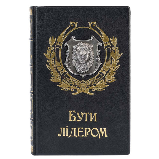 Подарункове видання "Бути лідером" з посрібленим металевим картушем з левом
