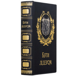 Подарункове видання "Бути лідером" з посрібленим металевим картушем з левом