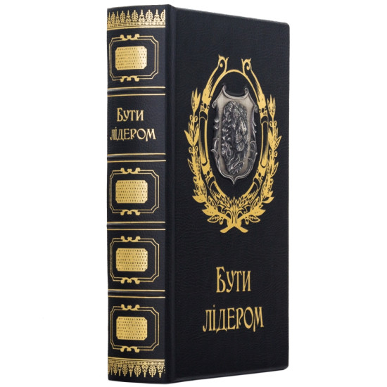 Подарункове видання "Бути лідером" з посрібленим металевим картушем з левом