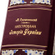 Подарункове видання «Ілюстрована історія України»  Грушевський М.С. з ювелірним декором та інкрустацією дорогоцінним камінням в дерев'яному футлярі