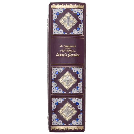Подарункове видання «Ілюстрована історія України»  Грушевський М.С. з ювелірним декором та інкрустацією дорогоцінним камінням в дерев'яному футлярі
