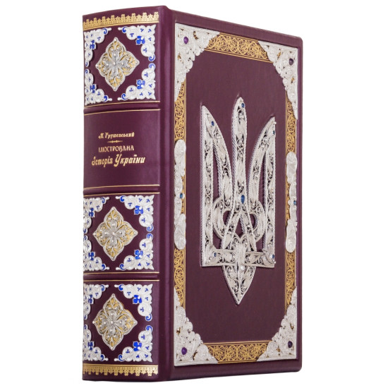 Подарункове видання «Ілюстрована історія України»  Грушевський М.С. з ювелірним декором та інкрустацією дорогоцінним камінням в дерев'яному футлярі