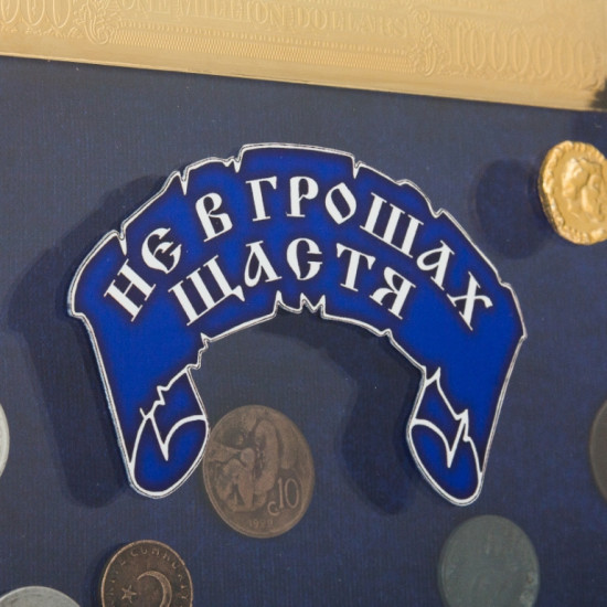 Подарунок "Не в грошах щастя"