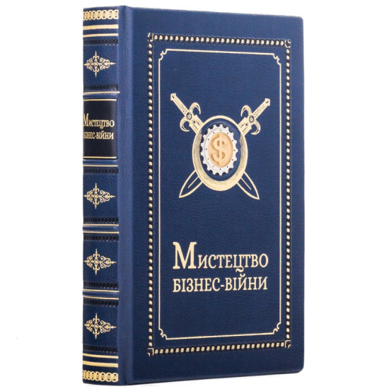 Подарункове видання "Мистецтво бізнес - війни" з позолоченою та посрібленою металевою накладкою