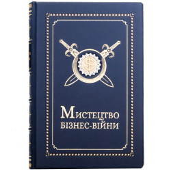 Подарункове видання "Мистецтво бізнес - війни" з позолоченою та посрібленою металевою накладкою