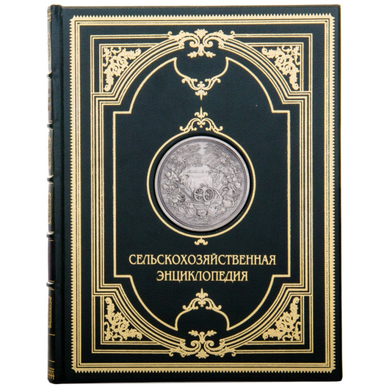 Сільськогосподарська енциклопедія у 6 томах 1969-1975 рр. з декором металевими посрібленими репліками медалей