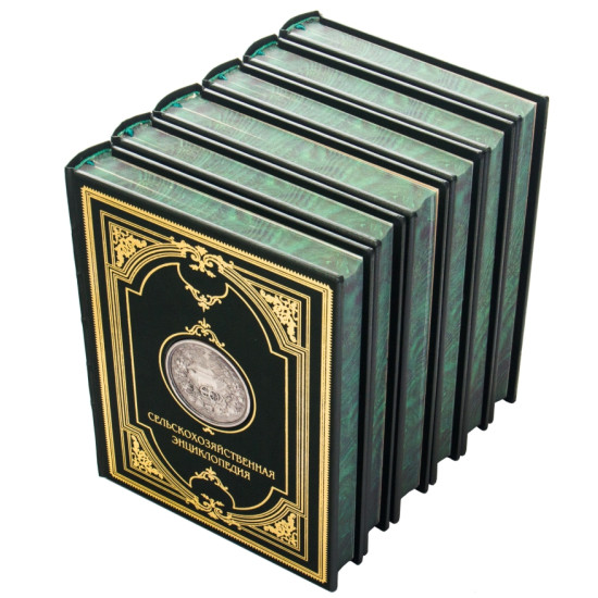Сільськогосподарська енциклопедія у 6 томах 1969-1975 рр. з декором металевими посрібленими репліками медалей