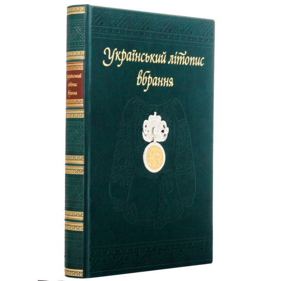 Подарункове видання "Український літопис вбрання" з ювелірною мініатюрою дукача (метал, сріблення, позолота)