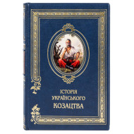  «Historia Kozaków Ukraińskich...