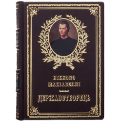 Подарункове видання «Державотворець", "Про військове мистецтво" Нікколо Макіавеллі з портретом автора на металі