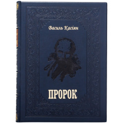 Подарункове видання книги "Пророк" Василя Касіяна