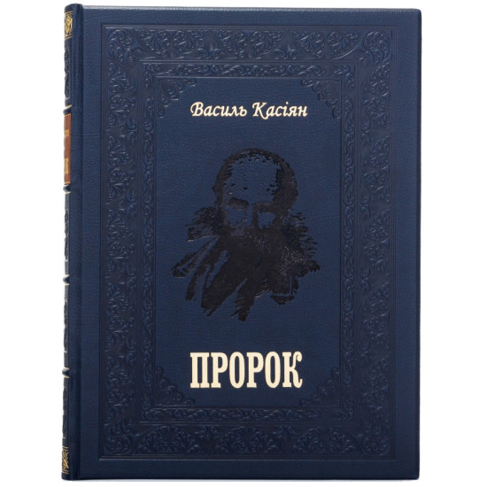 Подарункове видання книги "Пророк" Василя Касіяна