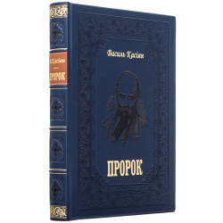 Подарункове видання книги "Пророк" Василя Касіяна