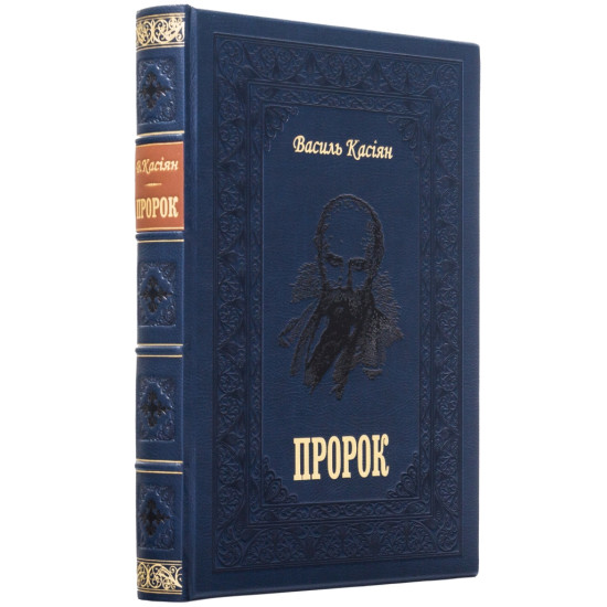 Подарункове видання книги "Пророк" Василя Касіяна