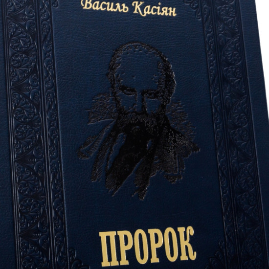 Подарункове видання книги "Пророк" Василя Касіяна