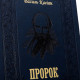 Подарункове видання книги "Пророк" Василя Касіяна