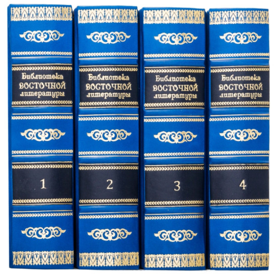 Бібліотека східної літератури у 4 томах у шкіряних палітурках