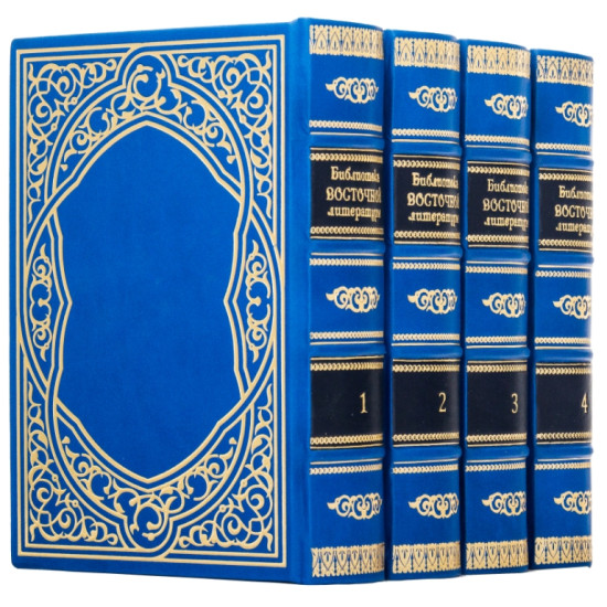 Бібліотека східної літератури у 4 томах у шкіряних палітурках
