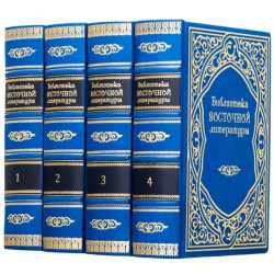 Бібліотека східної літератури у 4 томах у шкіряних палітурках