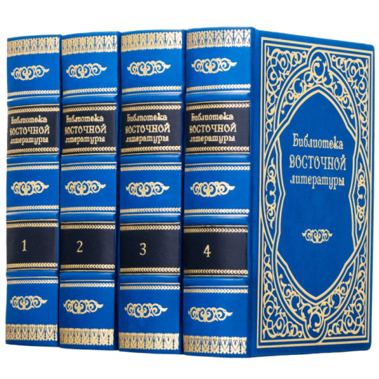 Бібліотека східної літератури у 4 томах у шкіряних палітурках