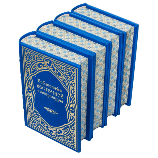 Бібліотека східної літератури у 4 томах у шкіряних палітурках