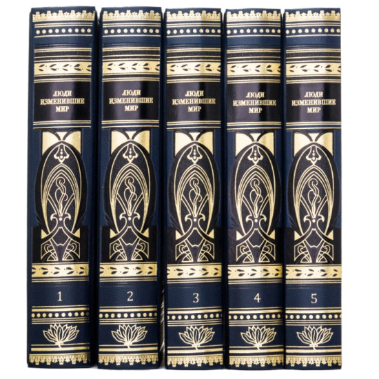 Люди, що змінили світ