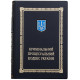 Подарункове видання Кримінально - процесуального кодексу України з металевим позолоченим Тризубом в емалях