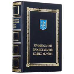 Подарункове видання Кримінально - процесуального кодексу України з металевим позолоченим Тризубом в емалях