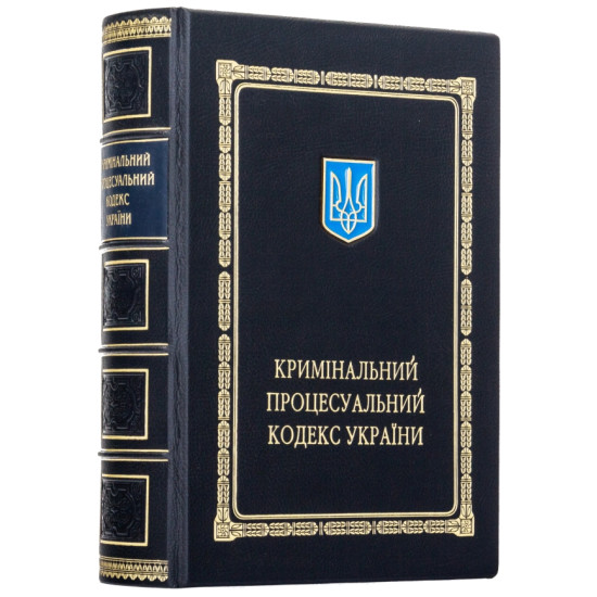 Подарункове видання Кримінально - процесуального кодексу України з металевим позолоченим Тризубом в емалях