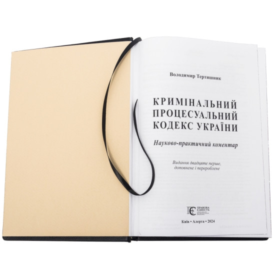 Подарункове видання Кримінально - процесуального кодексу України з металевим позолоченим Тризубом в емалях