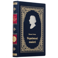 Подарункове видання  "Українські повісті" М. В. Гоголь з металевим посрібленим барельєфом письменника і позолоченою реплікою монети