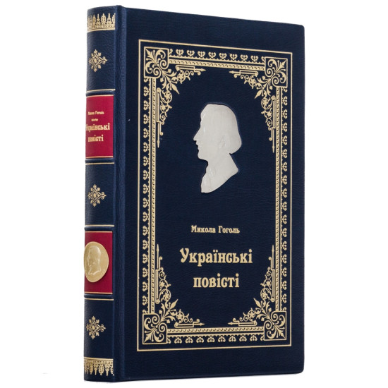 Подарункове видання  "Українські повісті" М. В. Гоголь з металевим посрібленим барельєфом письменника і позолоченою реплікою монети