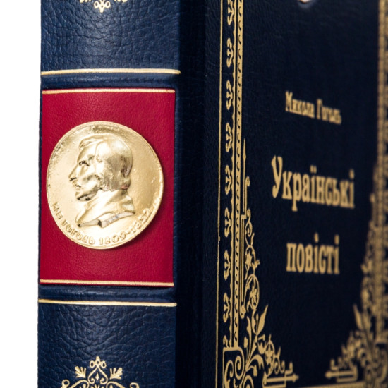 Подарункове видання  "Українські повісті" М. В. Гоголь з металевим посрібленим барельєфом письменника і позолоченою реплікою монети