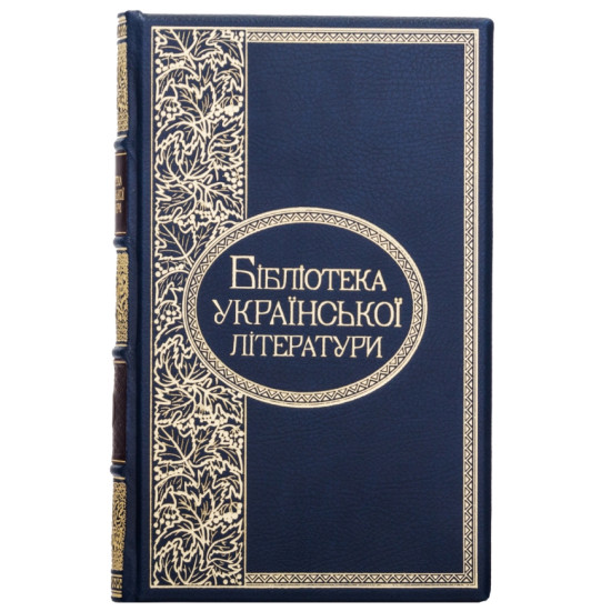 Бібліотека української літератури в 100 томах в дизайнерських шкіряних палітурках 