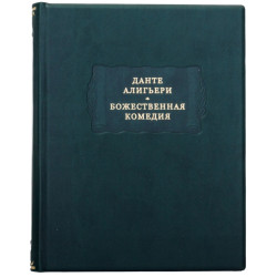 Серія "Літературні пам'ятники". Данте Аліг'єрі "Божественна комедія"