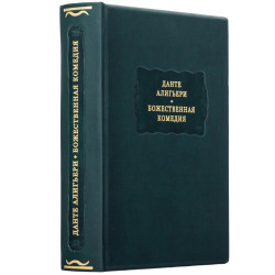 Серія "Літературні пам'ятники". Данте Аліг'єрі "Божественна комедія"