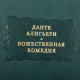 Серія "Літературні пам'ятники". Данте Аліг'єрі "Божественна комедія"