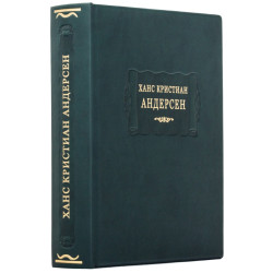 Серія «Літературні пам'ятники». Ганс Крістіан Андерсен