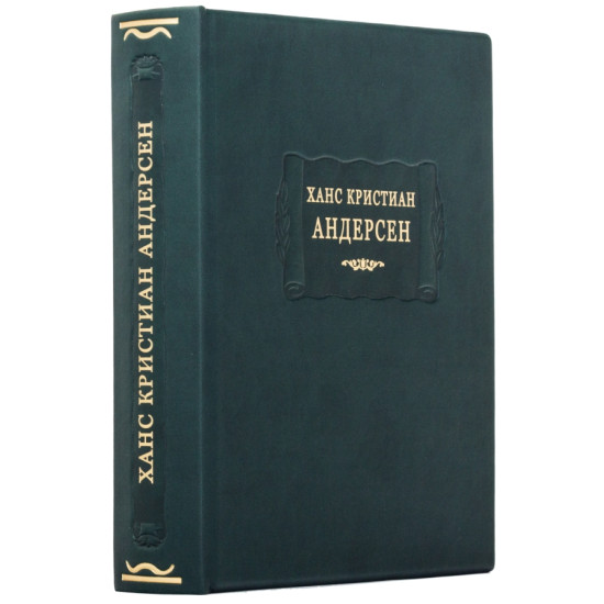Серія «Літературні пам'ятники». Ганс Крістіан Андерсен