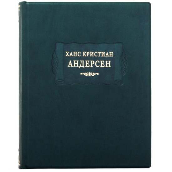 Серія «Літературні пам'ятники». Ганс Крістіан Андерсен