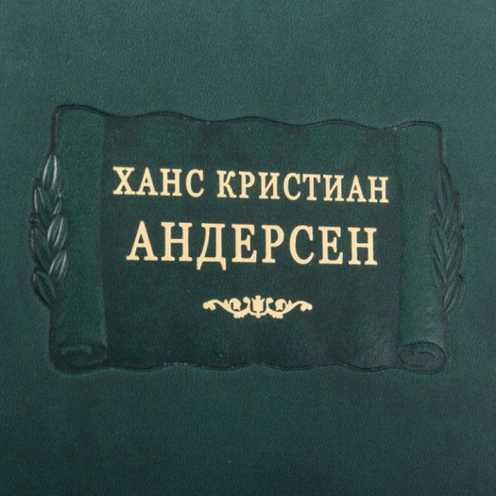 Серія «Літературні пам'ятники». Ганс Крістіан Андерсен