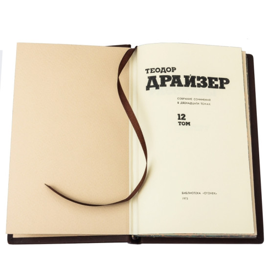 Теодор Драйзер "Зібрання творів"